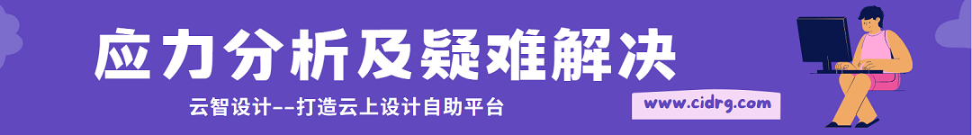 应力分析疑难问题解决