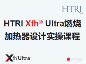 HTRI软件教程 | 换热器设计培训
