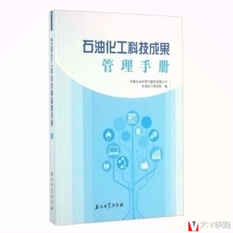 石油化工科技成果管理手册现货石油化工研究院编