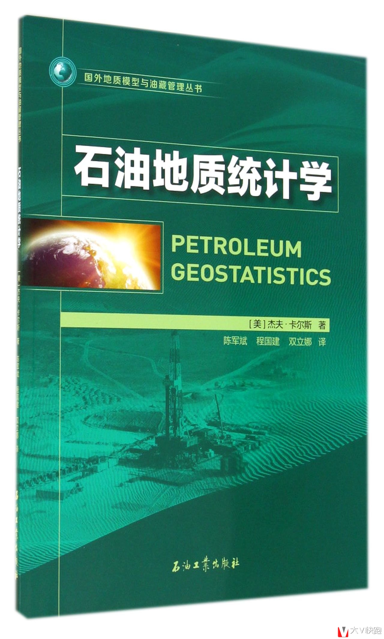 石油地质统计学（美）杰夫卡尔斯著国外地质模型与油藏管理丛书现货9787518302000
