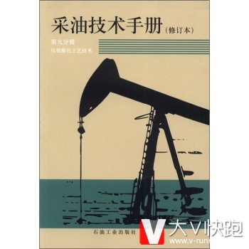 采油技术手册(第9分册)：压裂酸化工艺技术(修订本)万仁溥,罗英俊石油工业出版社9787502119706