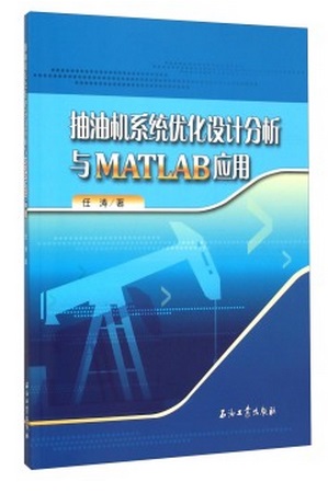 包邮抽油机系统优化设计分析与MATLAB应用任涛著