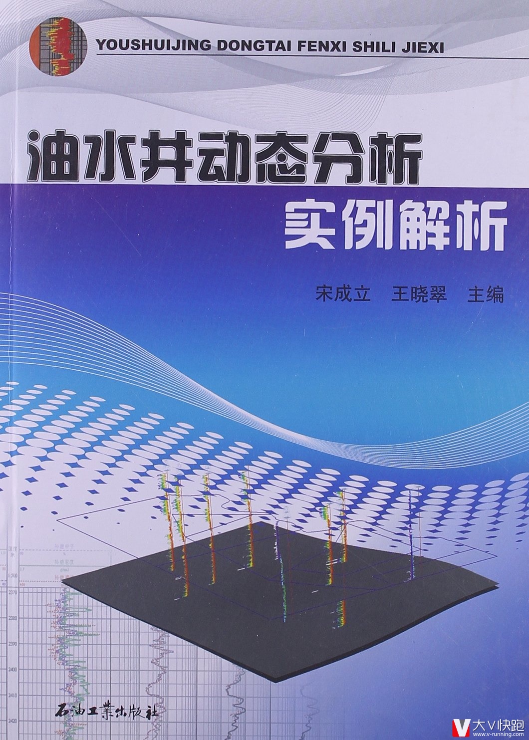 油水井动态分析实例解析宋成立、王晓翠主编石油工业出版社采油地质油水井动态分析开发正版现货9787502191283