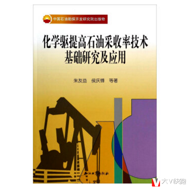 化学驱提高石油采收率技术基础研究及应用朱友益、侯庆锋著现货石油工业出版社现货9787502198442