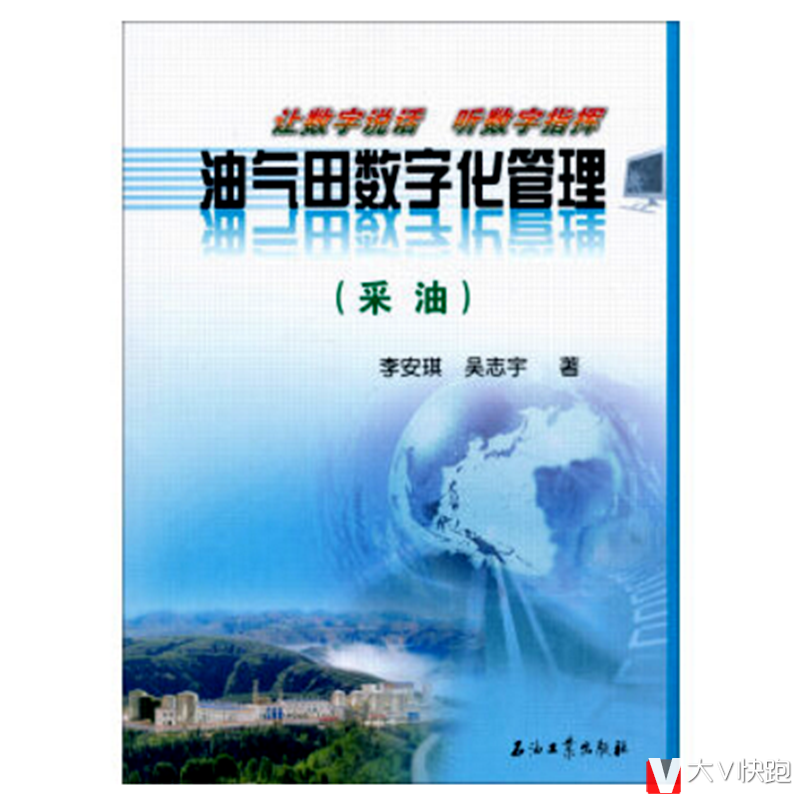 油气田数字化管理（采油）李安琪，吴志宇著彩图现货