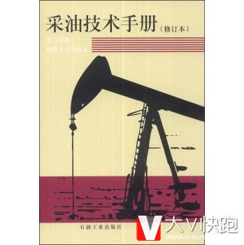 采油技术手册：修井工具与技术(第五分册)(修订本)万仁溥,罗英俊石油工业出版社9787502102456