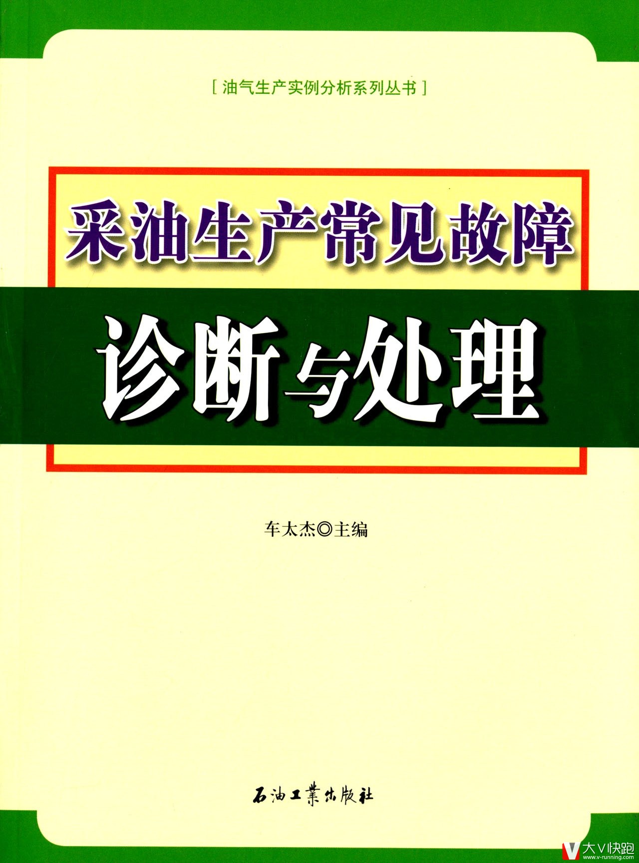 采油生产常见故障诊断与处理油气生产实例分析系列丛书车太杰(编者)