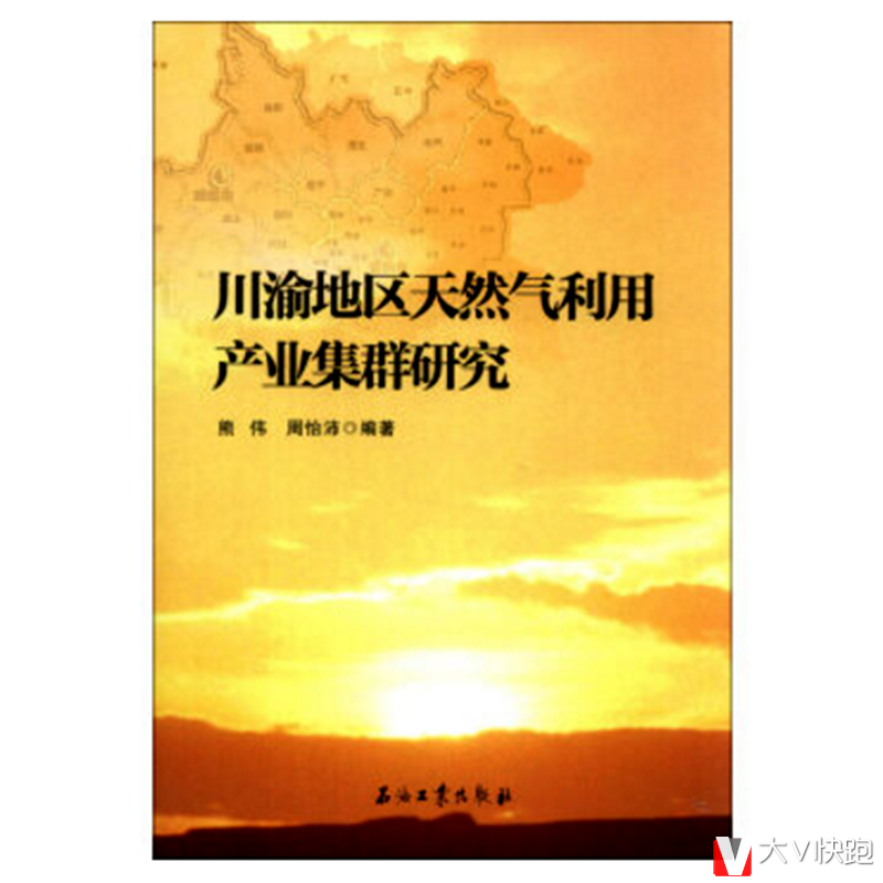 川渝地区天然气利用产业集群研究熊伟，周怡沛著现货