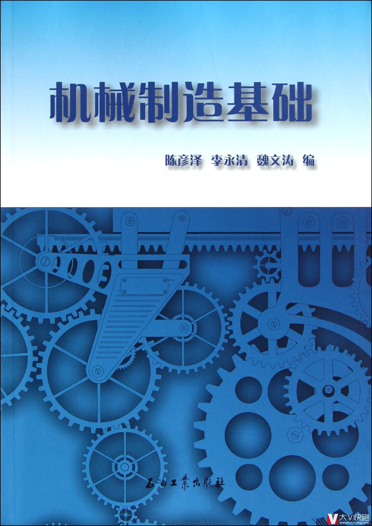 机械制造基础陈彦泽、李永清、魏文涛(编者)石油工业出版社