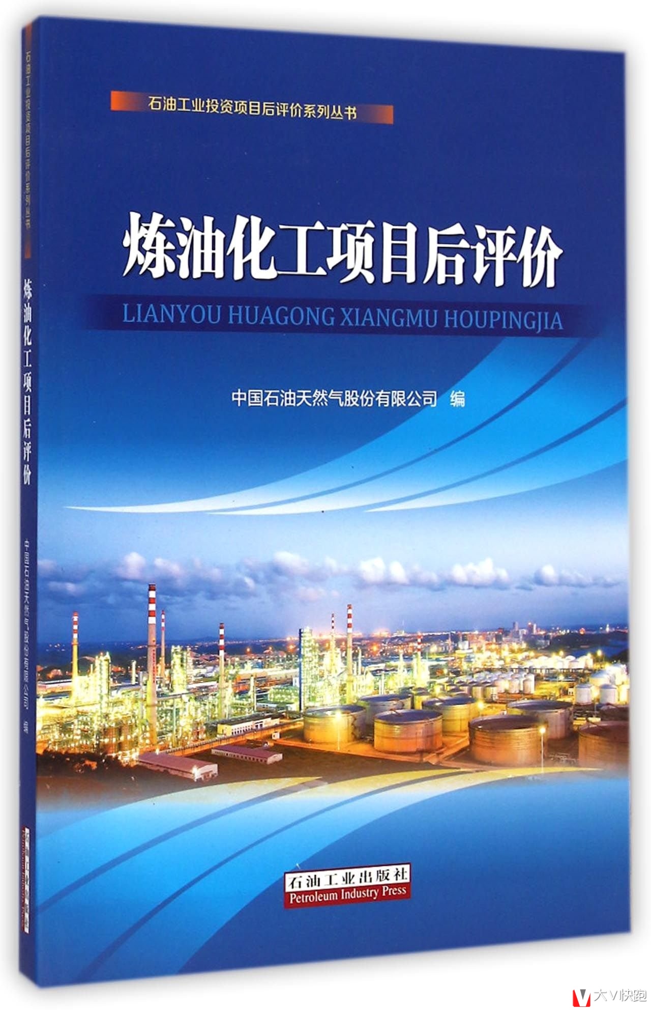 炼油化工项目后评价石油工业投资项目后评价系列丛书中国石油天然气股份有限公司编9787518304073