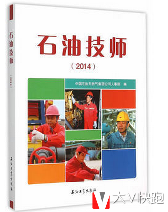 石油技师(2014)中国石油天然气集团公司人事部著