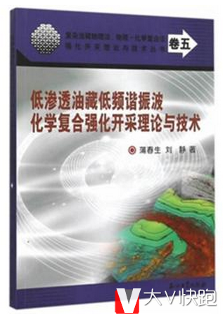 低渗透油藏低频谐振波化学复合强化开采理论与技术蒲春生,刘静