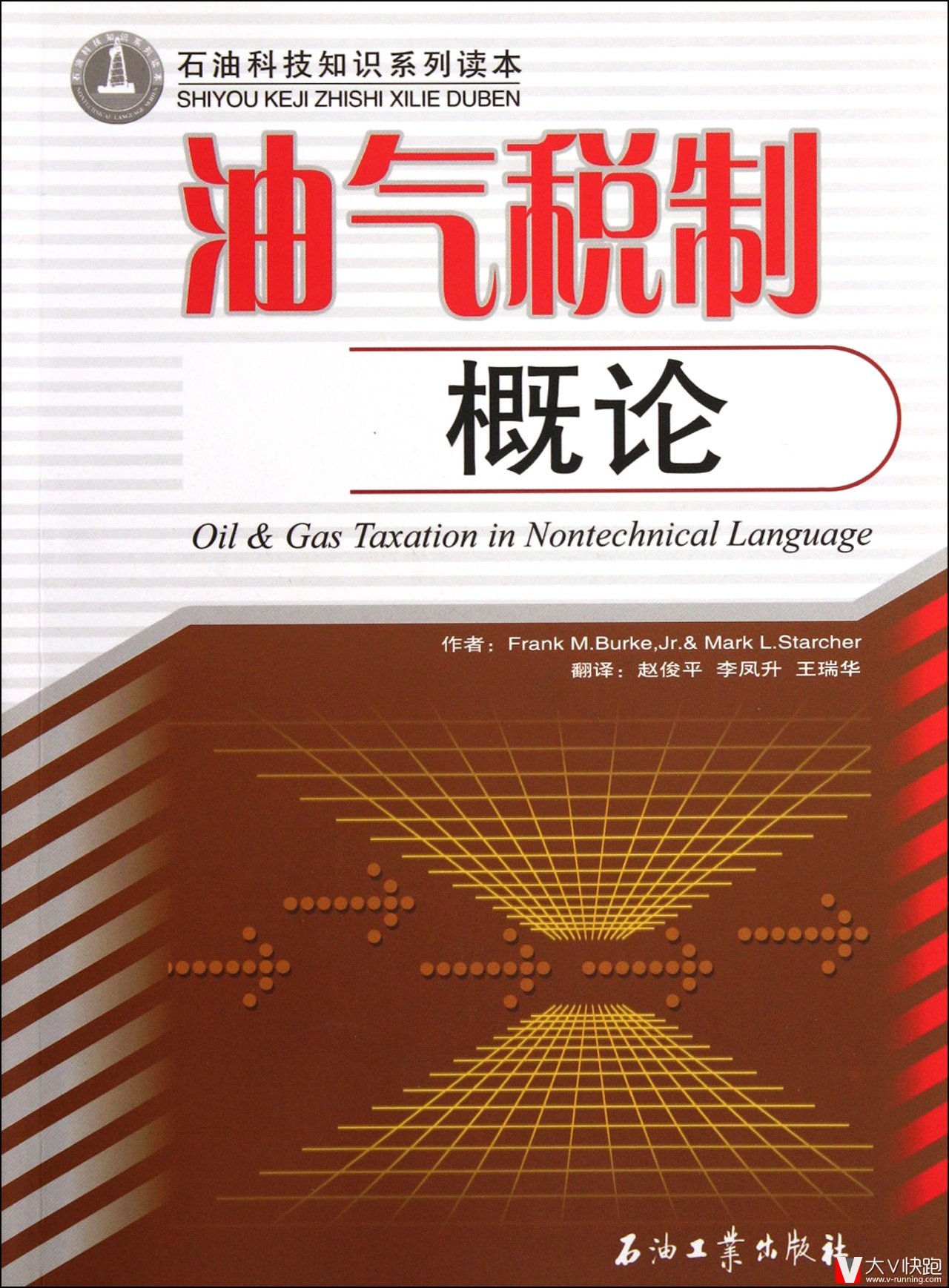 油气税制概论石油科技知识系列读本FrankM.Burke、Jr.MarkL.Starcher(作者)
