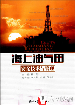 海上油气田安全技术与管理穆剑,王铁刚,刘欢等编