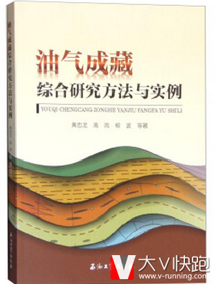 油气成藏综合研究方法与实例黄志龙，高岗，柳波著