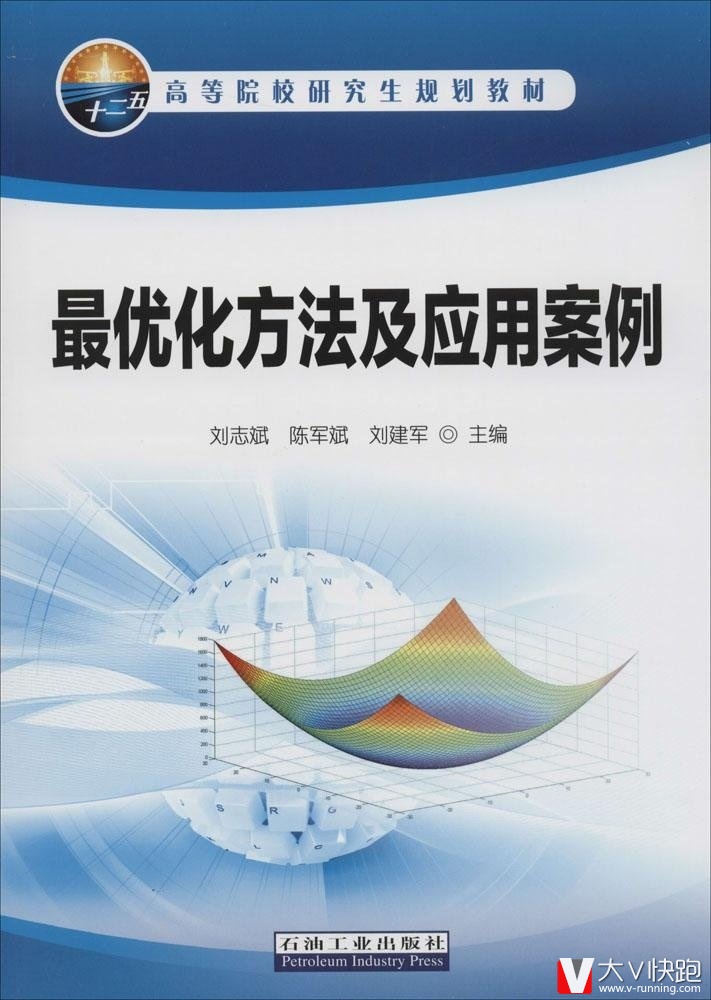 最优化方法及应用案例高等院校研究生规划教材刘志斌陈军斌刘建军主编现代优化算法石油工业出版社正版现货9787502198299