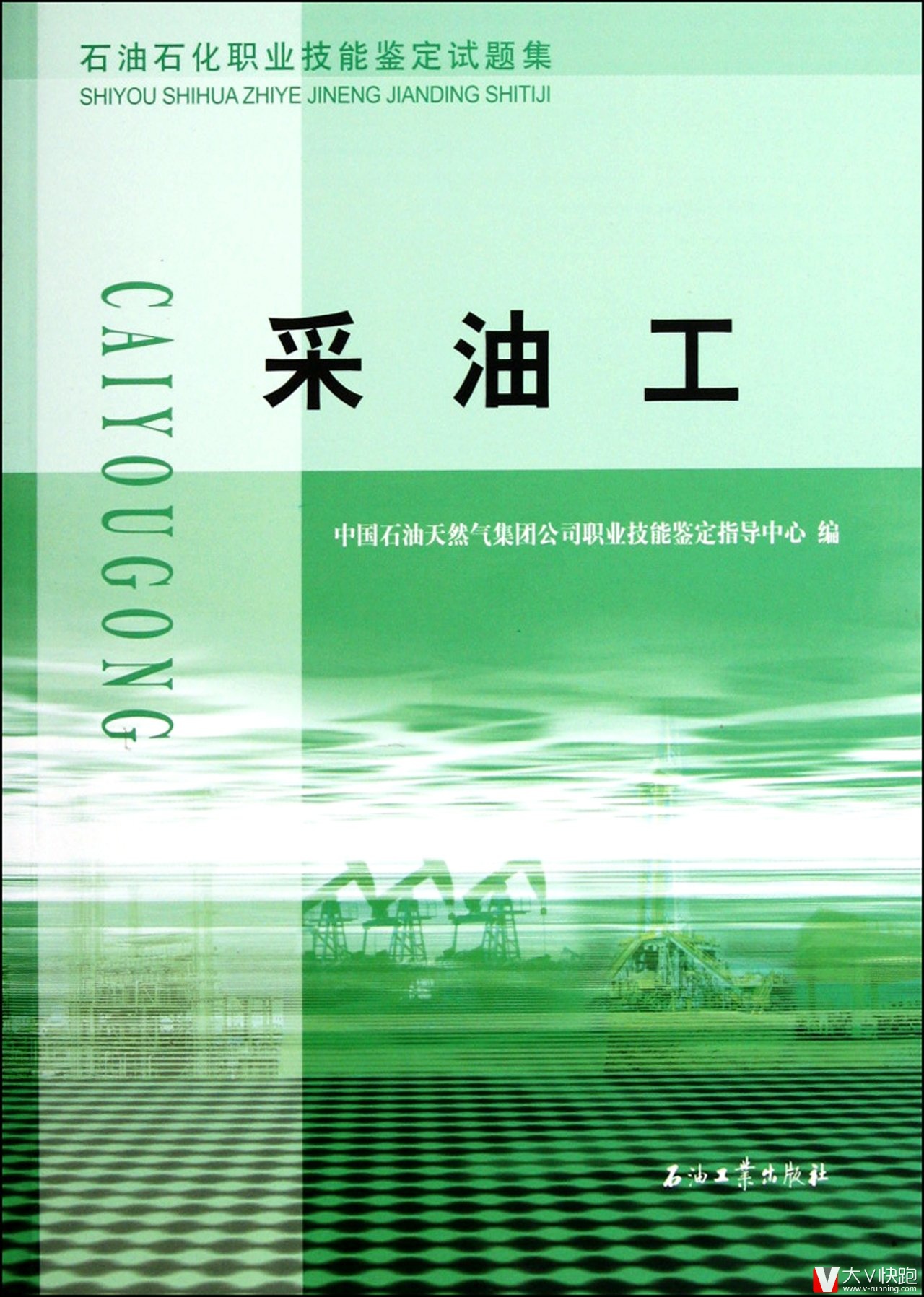 采油工试题集石油石化职业技能鉴定试题集考级含初级中级高级技师五个级别含答案理论知识试题技能操作正版现货9787502171131