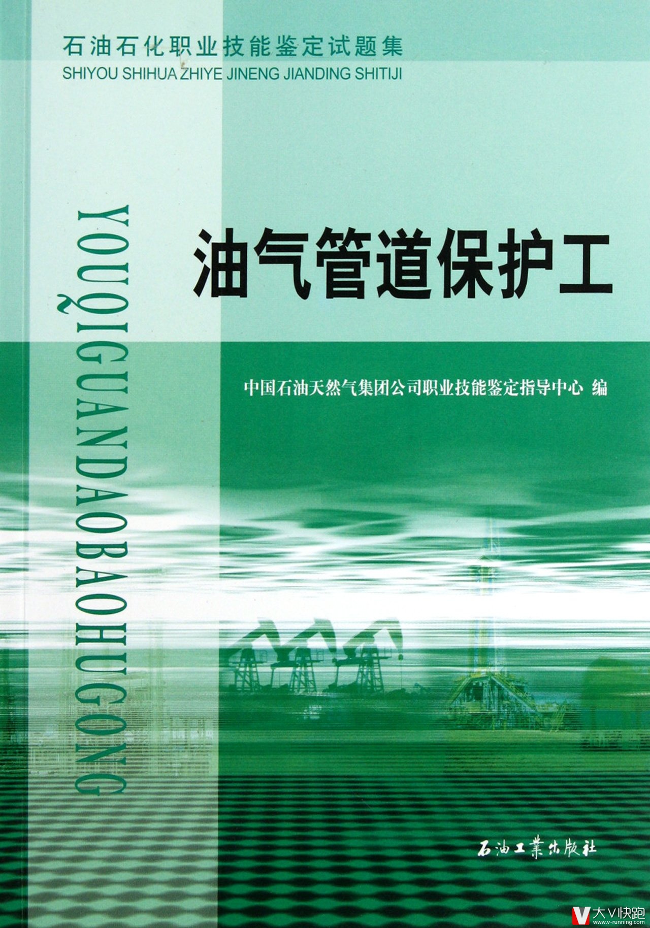 油气管道保护工试题集石油石化职业技能鉴定试题集初级中级高级技师四个级别的理论知识技能操作含答案正版现货9787502169022