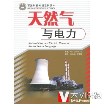石油科技知识系列读本：天然气与电力AnnChambers；王大锐,宋祎楠石油工业出版社9