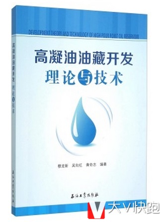 包邮高凝油油藏开发理论与技术穆龙新,吴向红,黄奇志著