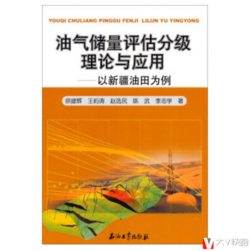 油气储量评估分级理论与应用以新疆油田为例现货徐建辉王屿涛