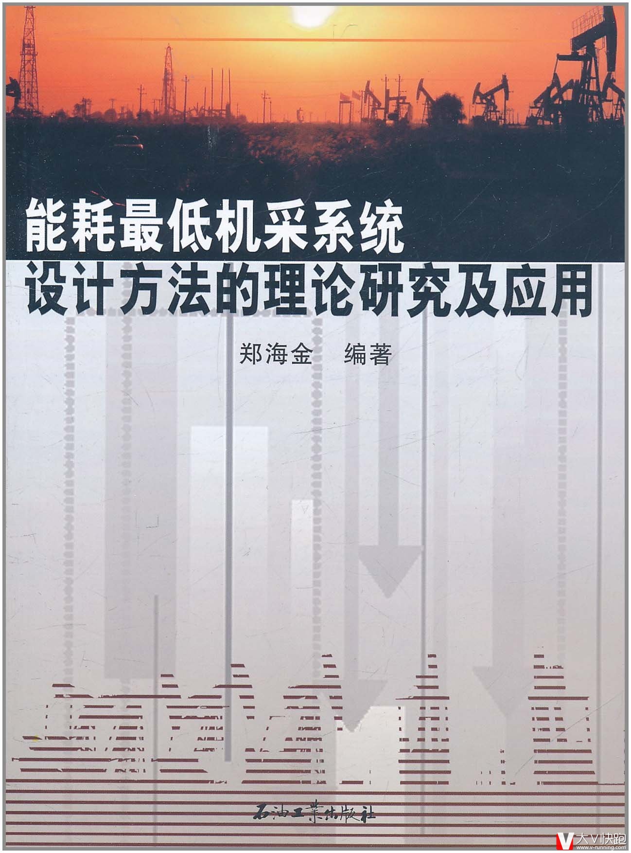 能耗最低机采系统设计方法的理论研究及应用郑海金(作者)石油工业出版社