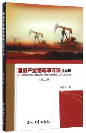 油田产量递减率方法及应用(第二版)张宗达著石油工业出版社