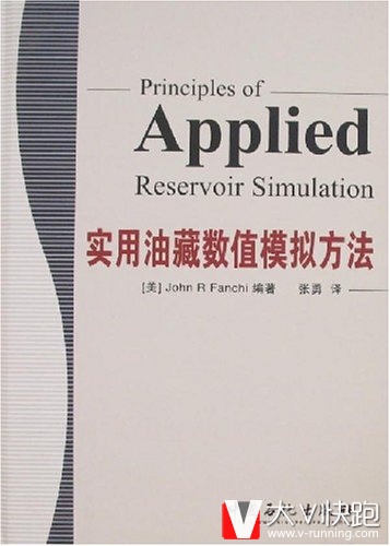 实用油藏数值模拟方法(国外含油气盆地研究）现货精装JohnRFanchi(作者),张勇(译者)中国石化出版社现货