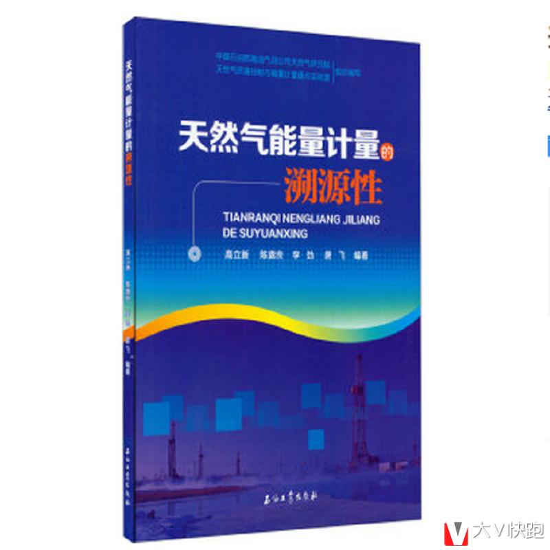天然气能量计量的溯源性高立新陈赓良李劲唐飞著现货
