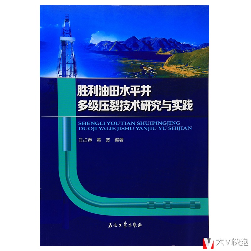 胜利油田水平井多级压裂技术研究与实践任占春黄波