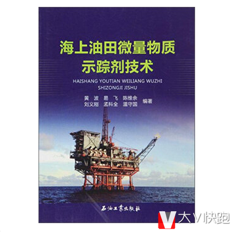 海上油田微量物质示踪剂技术黄波,易飞,陈维余等著