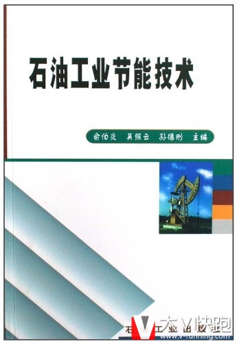 石油工业节能技术