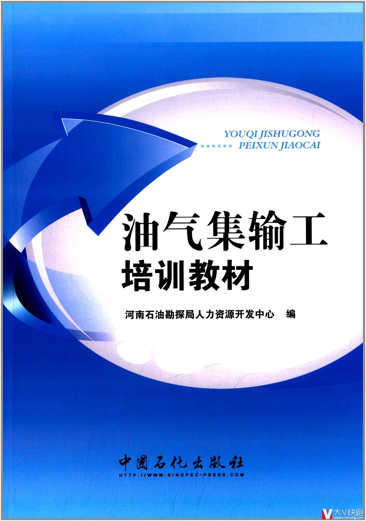 油气集输工培训教材河南石油勘探局人力资源开发中心(编者)