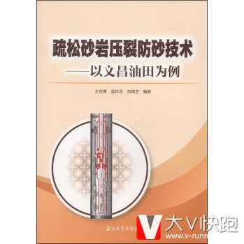疏松砂岩压裂防砂技术:以文昌油田为例王杏尊,温庆志,刘刚芝石油工业出版社9787502196790