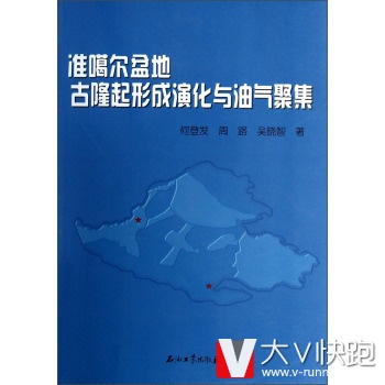 准噶尔盆地古隆起形成演化与油气聚集彩图何登发,周路,吴晓智现货石油工业出版社9787502188207