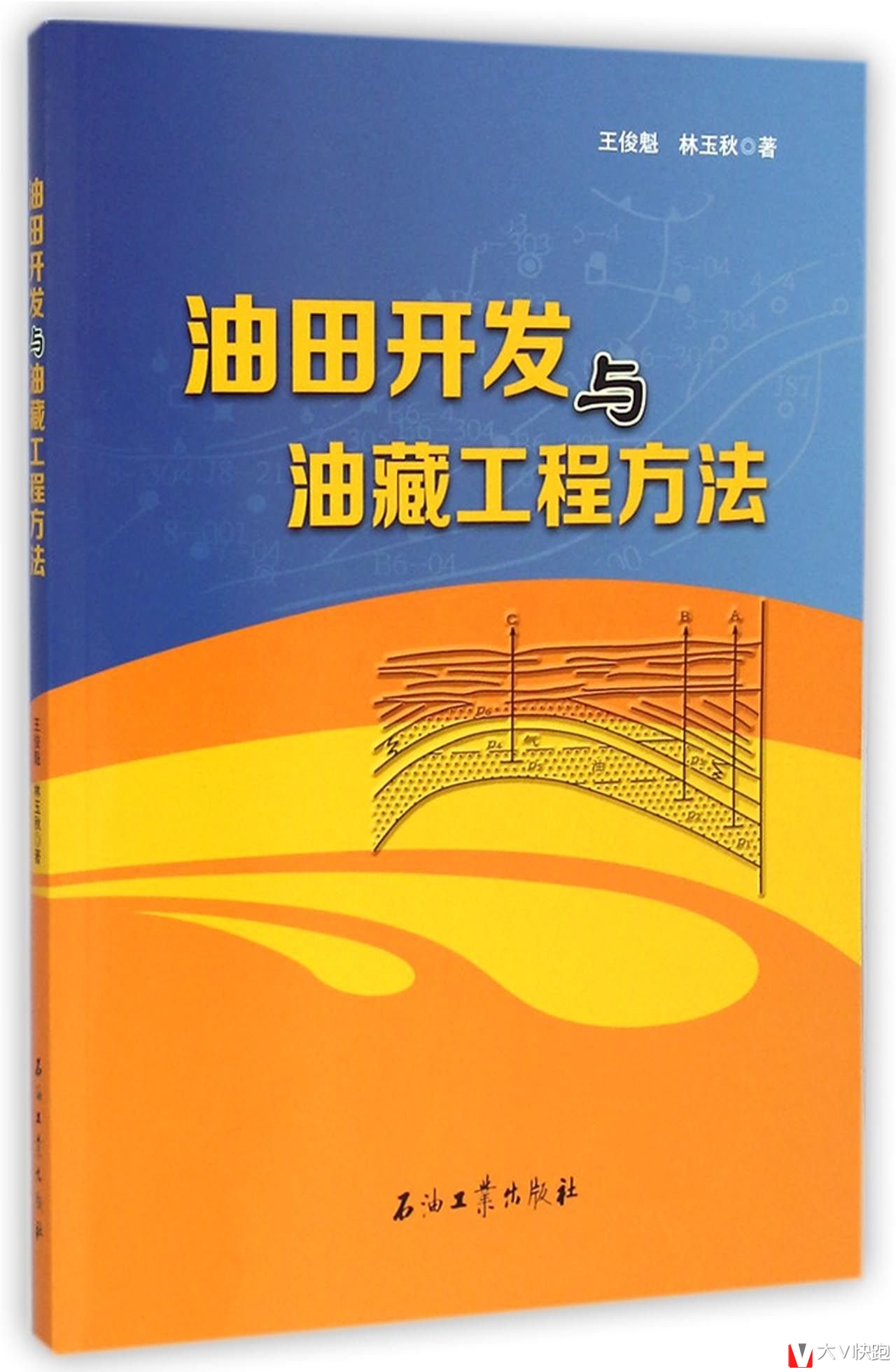 油田开发与油藏工程方法王俊魁、林玉秋(作者)石油工业出版社9787518304240