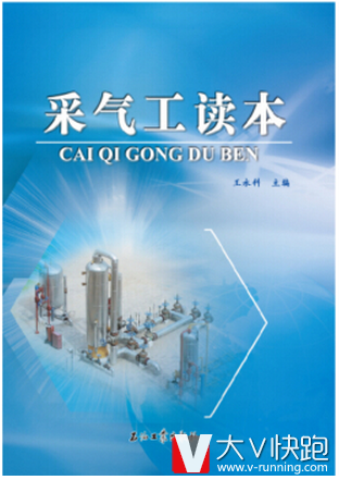 采气工读本王永科著石油工业出版社9787518304059