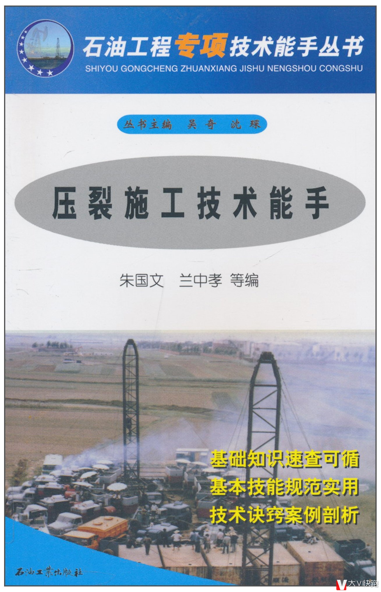 压裂施工技术能手朱国文、兰中孝等(编者)吴奇、沈琛(丛书主编)石油工程专项技术能手丛书