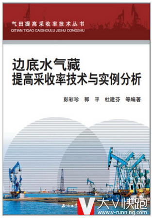 边底水气藏提高采收率技术与实例分析彭彩珍,郭平