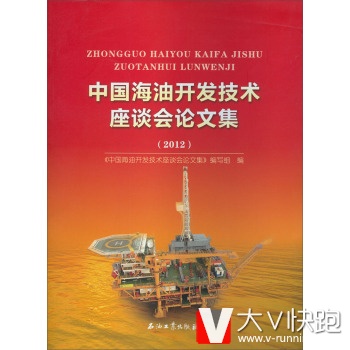 中国海油开发技术座谈会论文集(2012)《中国海油开发技术座谈会论文集》编写组石油工业出版社97875021950