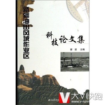 新疆油田风城作业区科技论文集霍进石油工业出版社9787502199005