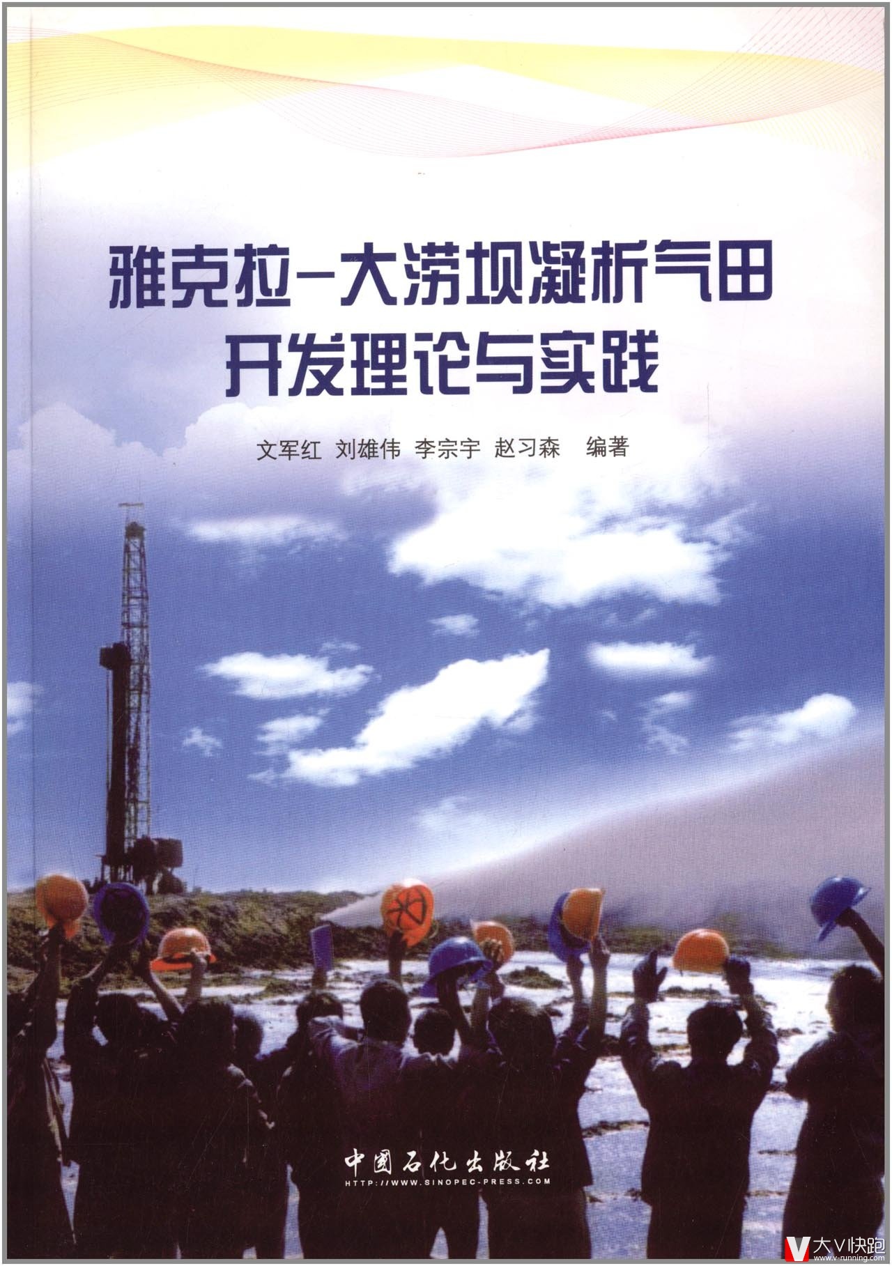 雅克拉-大涝坝凝析气田开发理论与实践文军红、刘雄伟、李宗宇、赵习森(作者)