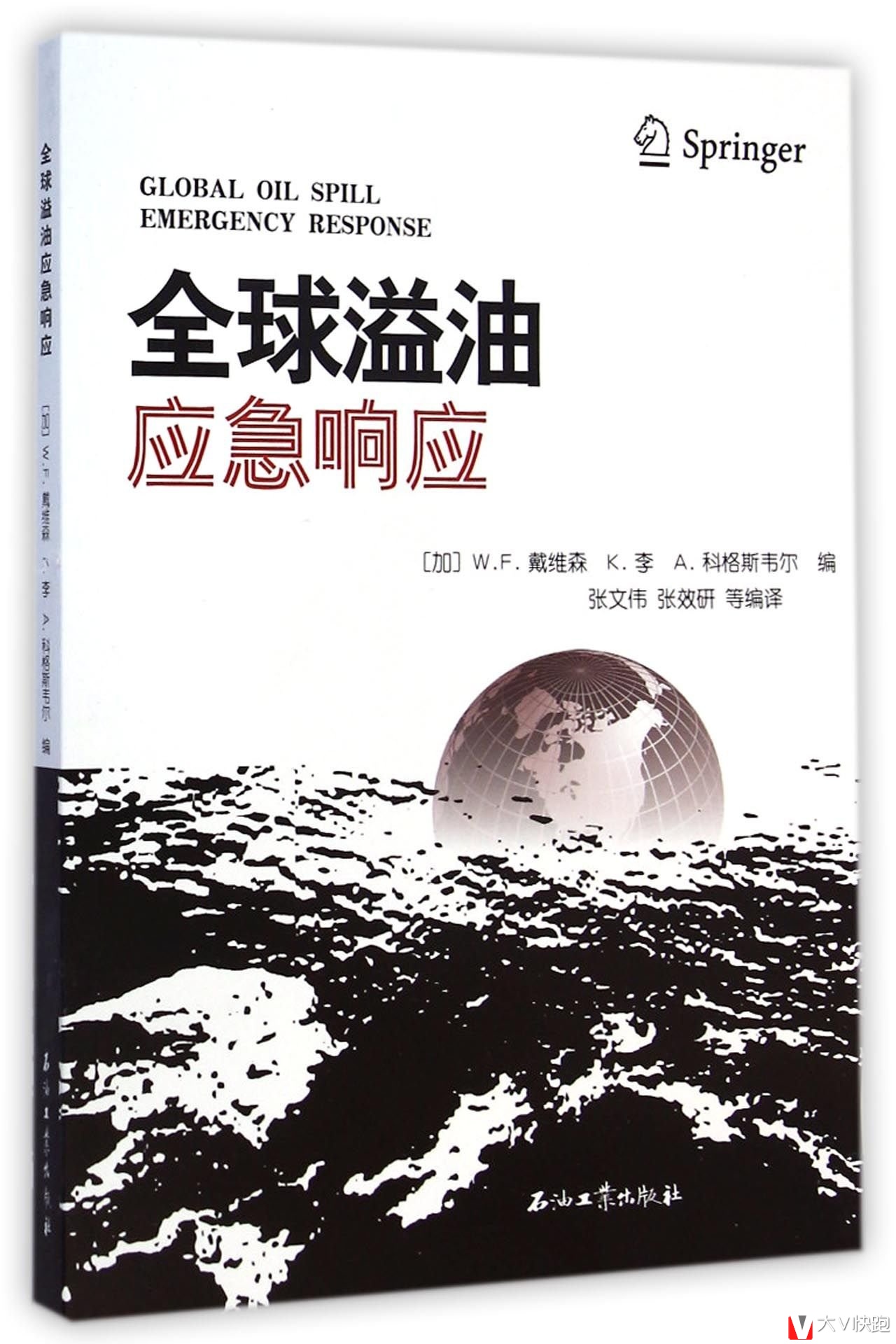 全球溢油应急响应W.F.戴维森、K.李、A.科格斯韦尔(作者),张文伟、张效研(译者)