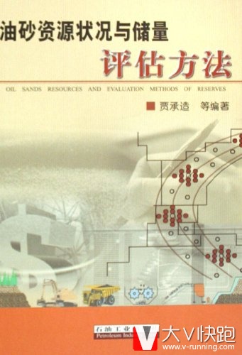 油砂资源状况与储量评估方法(精装)现货贾承造(作者)石油工业出版社