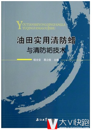 油田实用清防蜡与清防垢技术杨全安,慕立俊编现货9787502199753
