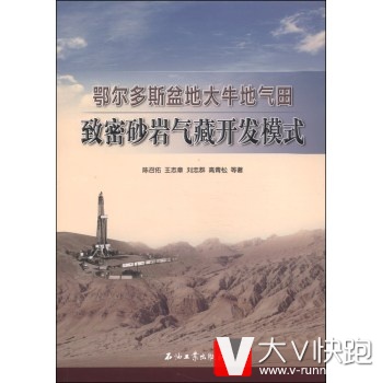 鄂尔多斯盆地大牛地气田致密砂岩气藏开发模式陈召佑,王志章,刘忠群等现货石油工业出版社9787502196899
