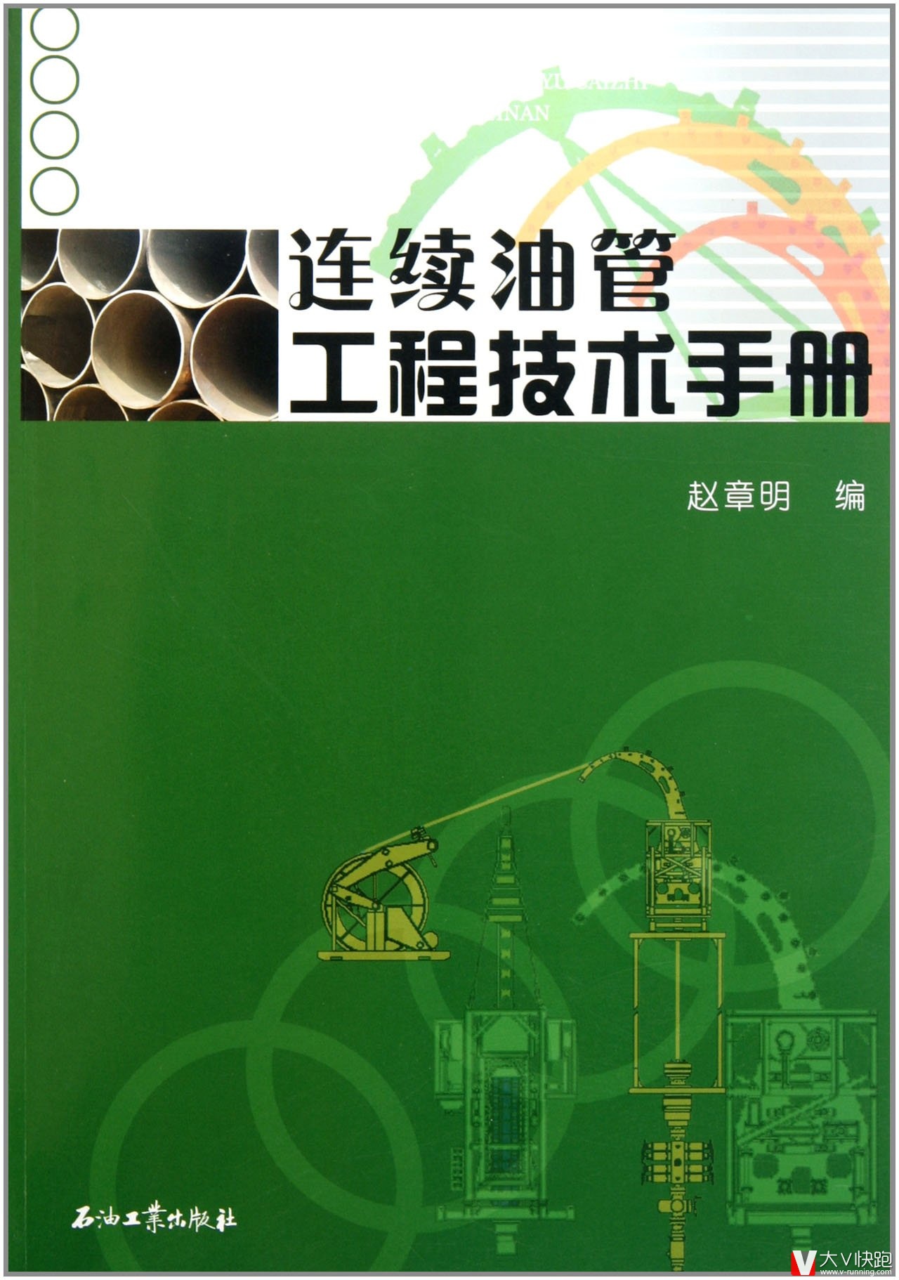 连续油管工程技术手册