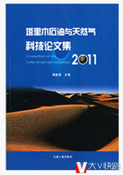 塔里木石油与天然气科技论文集(2011年)现货彩页
