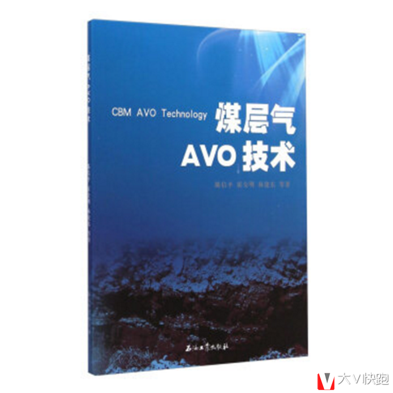 煤层气AVO技术陈信平、霍全明、林建东等著现货9787518301980