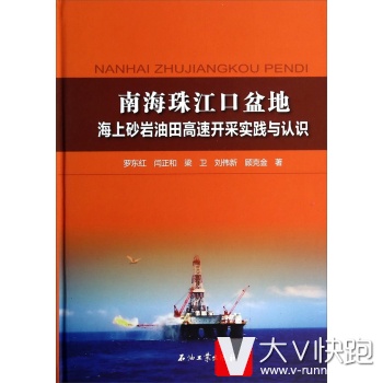 南海珠江口盆地海上砂岩油田高速开采实践与认识罗东红,闫正和,梁卫,刘伟新石油工业出版社9787502196820